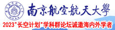 操b视频在线免费观看南京航空航天大学2023“长空计划”学科群论坛诚邀海内外学者